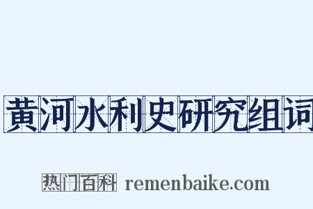 黄河水利史研究组词是什么意思的图片